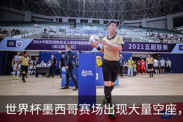 世界杯墨西哥赛场出现大量空座，国际足联回应