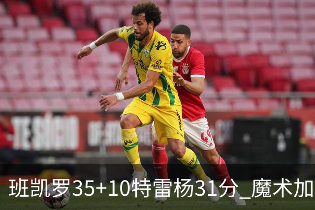班凯罗35+10特雷杨31分 魔术加时险胜老鹰