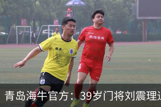 青岛海牛官方：39岁门将刘震理退役
