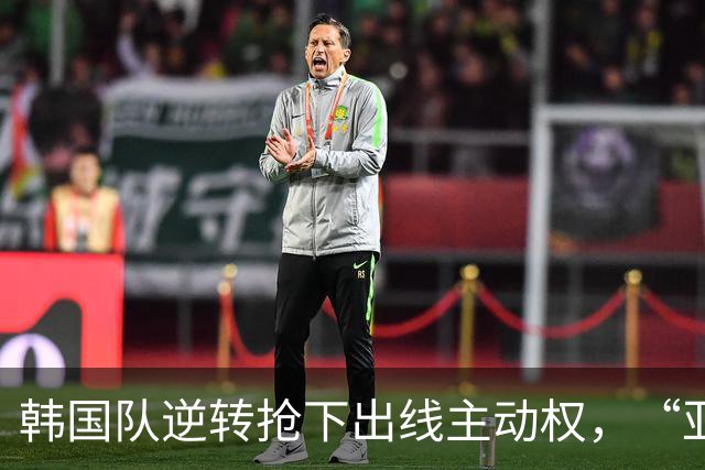 韩国队逆转抢下出线主动权，“亚洲之光”孙兴慜状态堪忧